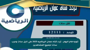 تنويه هام اليوم.. تردد قناة عمان الرياضية 2025 على نايل سات وعرب سات لجميع المشاهدين